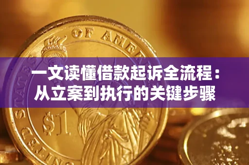 武汉一文读懂借款起诉全流程：从立案到执行的关键步骤