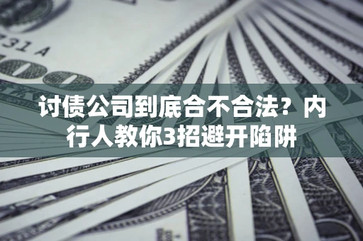 武汉讨债公司到底合不合法？内行人教你3招避开陷阱