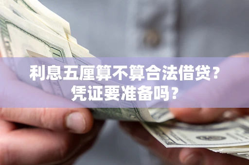 武汉利息五厘算不算合法借贷？凭证要准备吗？