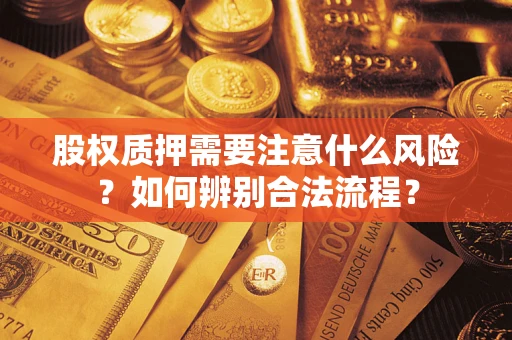 武汉股权质押需要注意什么风险？如何辨别合法流程？