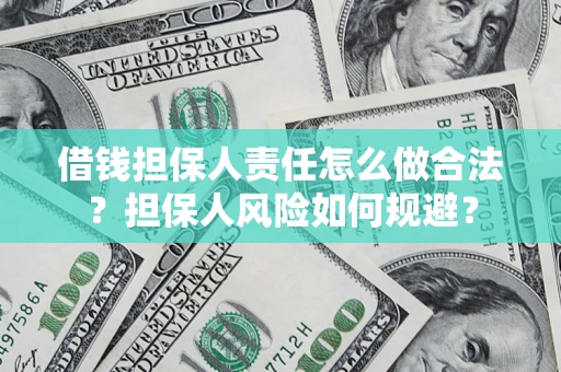 武汉借钱担保人责任怎么做合法？担保人风险如何规避？