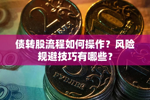 武汉债转股流程如何操作？风险规避技巧有哪些？