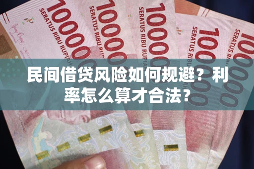 武汉民间借贷风险如何规避？利率怎么算才合法？