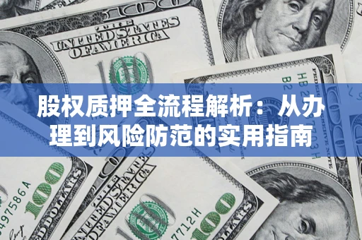武汉股权质押全流程解析：从办理到风险防范的实用指南
