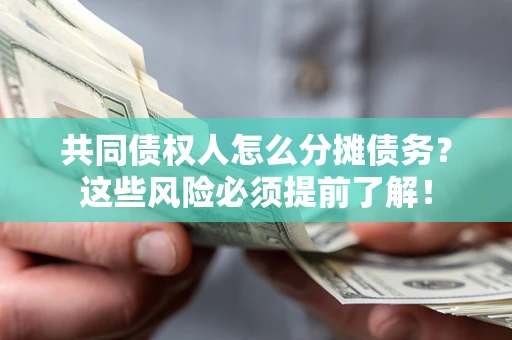 武汉共同债权人怎么分摊债务？这些风险必须提前了解！