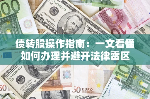 武汉债转股操作指南：一文看懂如何办理并避开法律雷区