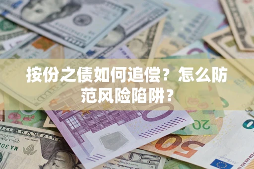 武汉按份之债如何追偿？怎么防范风险陷阱？