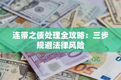 武汉连带之债处理全攻略：三步规避法律风险