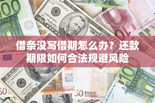 武汉借条没写借期怎么办？还款期限如何合法规避风险
