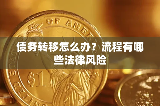 武汉债务转移怎么办？流程有哪些法律风险